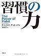 習慣の力
