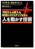 ~1063人の収入を60日間で41%アップさせた~人を動かす技術 (世界トップクラスの人だけが知っている!最先端の「コミュニケーションの心理学」) ~1063人の収入を60日間で41%アップさせた~人を動かす技術 (世界トップクラスの人だけが知っている!最先端の「コミュニケーションの心理学」)