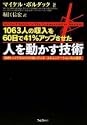 1063人の収入を60日間で41アップさせた 人を動かす技術