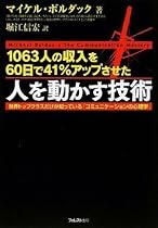 1063人の収入を60日間で41%アップさせた 人を動かす技術 (世界トップクラスの人だけが知っている!最先端の「コミュニケーションの心理学」)