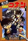 名探偵コナン―劇場版アニメコミック (上) (少年サンデーコミックス―ビジュアルセレクション)