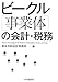 ビークル(事業体)の会計・税務
