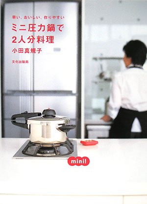 ミニ圧力鍋で2人分料理―早い、おいしい、作りやすい by 小田 真規子