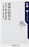 書評 帝国の時代をどう生きるか  知識を教養へ、教養を叡智へ (oneテーマ21) by 有坂汀