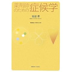 薬剤師のための症候学