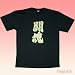 闘魂/Tokon Tシャツ 黒地に鮮やか金文字! 大きな外人さんへの京都浅草日本定番土産 大きいXLサイズ(2LサイズLL)
