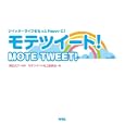 モテツイート！<br>津田 大介監修 モテツイート向上委員会著 <br>青月社<br>1050円<br>ISBN:9784810912234