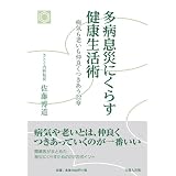 多病息災にくらす健康生活術―病気も老いも仲良くつきあう22章