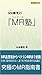 MR藤光の「MR塾」