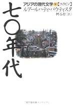 70年代 (アジアの現代文学―フィリピン)