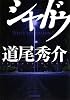 シャドウ (創元推理文庫)