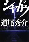シャドウ (創元推理文庫)