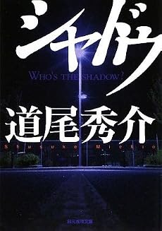 シャドウ (創元推理文庫)