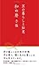京の暮らしと知恵 和の暦手帳 (河原書店の手帳ブック)