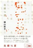 北緯14度 (100周年書き下ろし) 画像