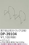 大光電機　取付用ストラップ 【DP-39104】