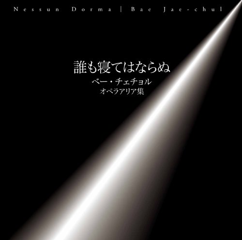 誰も寝てはならぬ