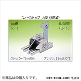 鈴文 スノーストップ A型(三晃式) 巾35mm （X-1-2）　60個