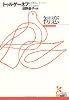 初恋 (光文社古典新訳文庫)