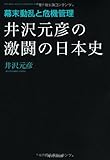 書評 井沢元彦の激闘の日本史 幕末動乱と危機管理 (単行本) by oha2006