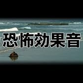 効果音 恐怖