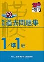 漢検1級/準1級過去問題集〈平成20年度版〉