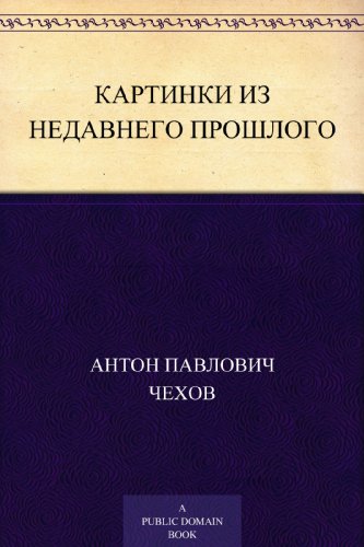 Картинки из недавнего прошлого (Russian Edition)