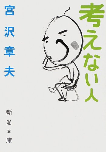 考えない人 (新潮文庫)