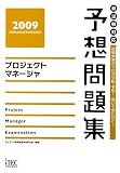 イメージ: プロジェクトマネージャ予想問題集〈2009〉 (情報処理技術者試験対策書) (情報処理技術者試験対策書)