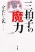 三拍子の魔力