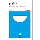 自然体‾自分のサッカーを貫けば、道は開ける (小学館101新書 22)