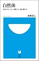 自然体‾自分のサッカーを貫けば、道は開ける (小学館101新書 22)