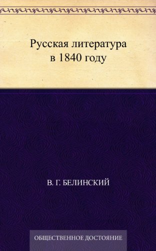 Русская литература в 1840 году (Russian Edition)