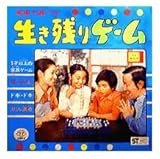 生き残りゲーム 昭和レトロ