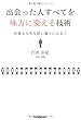 出会った人すべてを味方に変える技術
