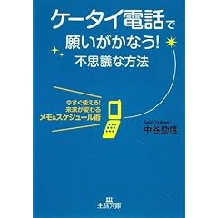 ケータイ電話で願いがかなう!不思議な方法 (王様文庫)