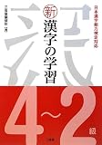 新漢字の学習4~2級―日本漢字能力検定対応