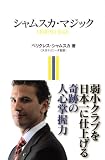 シャムスカ・マジック 画像