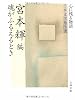 魂がふるえるとき―心に残る物語 日本文学秀作選 (文春文庫)