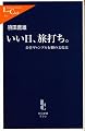 いい日、旅打ち。 - 公営ギャンブル行脚の文化史 (中公新書ラクレ)