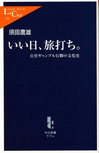 いい日、旅打ち。 - 公営ギャンブル行脚の文化史 (中公新書ラクレ)