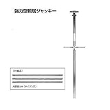 JS43291 強力型鴨居ジャッキー