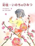 彩佳・いのちのひみつの画像