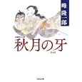 秋月の牙<br>峰 隆一郎著 <br>光文社<br>650円<br>ISBN:9784334749217