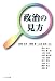 政治の見方