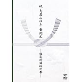 故 鳥居みゆき告別式 ~狂宴封鎖的世界~ [DVD]