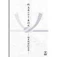 �� �����݂䂫���ʎ� ~���������I���E~ [DVD] DVD ~ �����݂䂫
