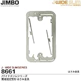 【JIMBO】神保電器　J-WIDE SLIMシリーズ　はさみ金具  簡易固定形 8661