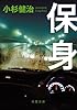 保身 (双葉文庫)