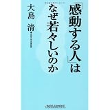「感動する人」はなぜ若々しいのか (WIDE SHINSHO 144) (新講社ワイド新書)